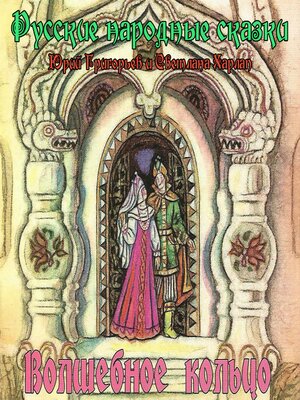 cover image of Сказки. Волшебное кольцо